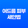 여드름 피부 세안법과 치료를 위한 5가지 효과적인 팩 23