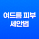여드름 피부 세안법과 치료를 위한 5가지 효과적인 팩 33