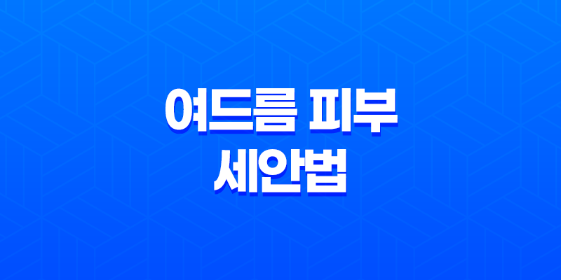 여드름 피부 세안법과 치료를 위한 5가지 효과적인 팩 8 여드름 피부 세안법과 치료를 위한 5가지 효과적인 팩 7