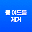 등 여드름 제거를 위한 효과적인 방법과 예방법 17