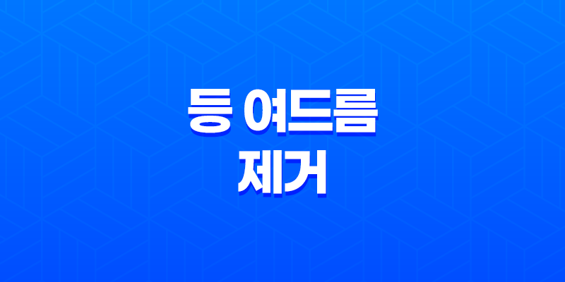 등 여드름 제거를 위한 효과적인 방법과 예방법 8 등 여드름 제거를 위한 효과적인 방법과 예방법 7
