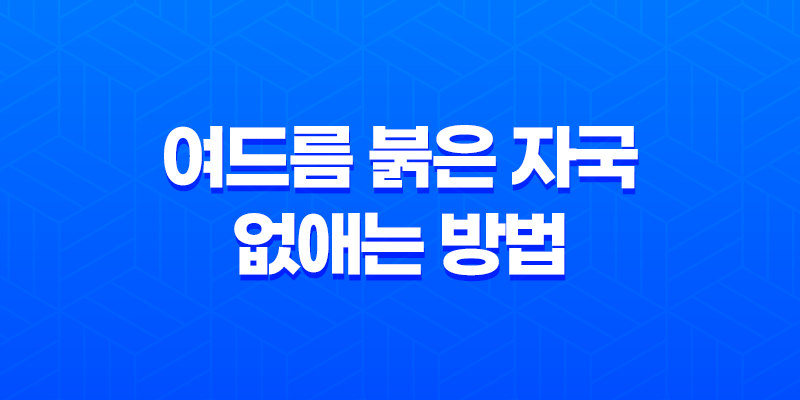 여드름 붉은 자국 없애는 방법 8 여드름 붉은 자국 없애는 방법 7