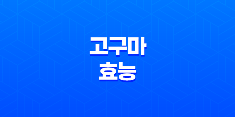 고구마 효능 및 건강에 미치는 다양한 영향 7