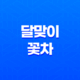 달맞이 꽃차, 자연의 선물로 건강 더하기 25
