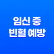 임신 중 빈혈 예방을 위한 식이 및 철분제 복용 방법 19