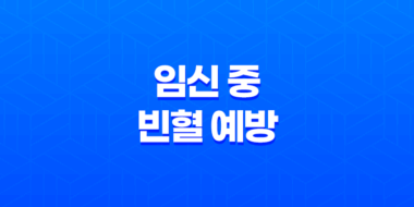 임신 중 빈혈 예방을 위한 식이 및 철분제 복용 방법 52