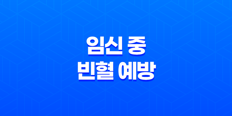 임신 중 빈혈 예방을 위한 식이 및 철분제 복용 방법 8 임신 중 빈혈 예방을 위한 식이 및 철분제 복용 방법 7