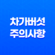 차가버섯, 건강에 미치는 긍정적인 영향과 주의사항 17