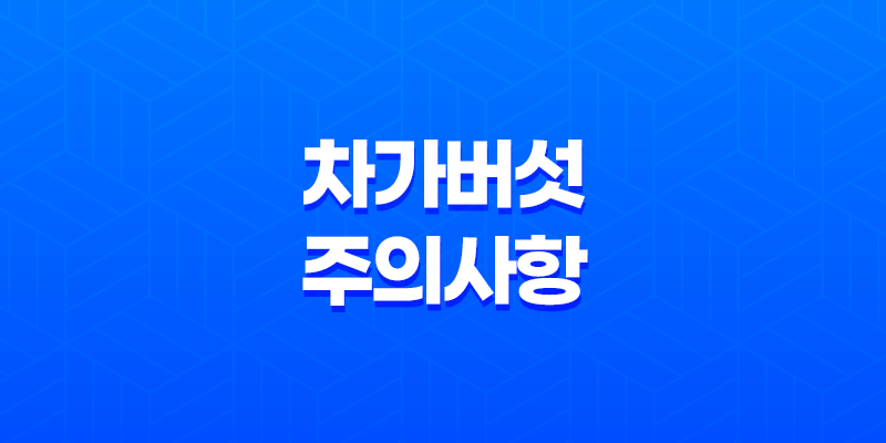 차가버섯, 건강에 미치는 긍정적인 영향과 주의사항 8 차가버섯, 건강에 미치는 긍정적인 영향과 주의사항 7
