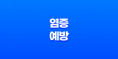 염증 예방을 위한 5가지 음식 61