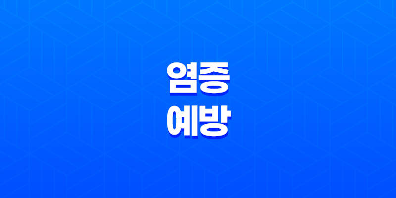 염증 예방을 위한 5가지 음식 8 염증 예방을 위한 5가지 음식 7