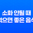 소화 안될 때, 먹으면 좋은 음식 27