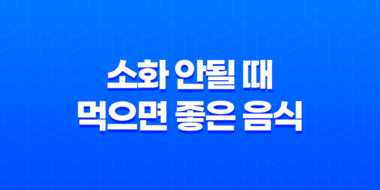소화 안될 때, 먹으면 좋은 음식 19