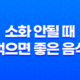 소화 안될 때, 먹으면 좋은 음식 33