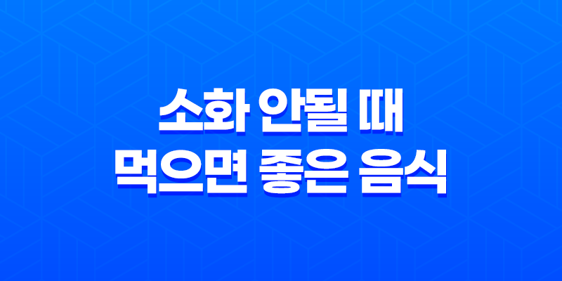 소화 안될 때, 먹으면 좋은 음식 8 소화 안될 때, 먹으면 좋은 음식 7