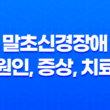 말초신경장애 원인, 증상, 치료, 및 예방에 대한 모든 것 17