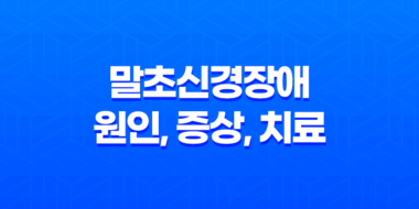 말초신경장애 원인, 증상, 치료, 및 예방에 대한 모든 것 55