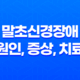 말초신경장애 원인, 증상, 치료, 및 예방에 대한 모든 것 17