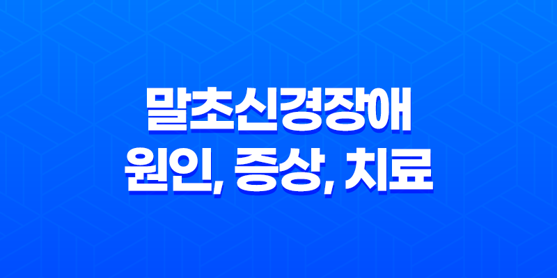 말초신경장애 원인, 증상, 치료, 및 예방에 대한 모든 것 8 말초신경장애 원인, 증상, 치료, 및 예방에 대한 모든 것 7