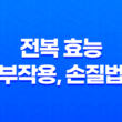 전복 효능 부작용, 손질법 25