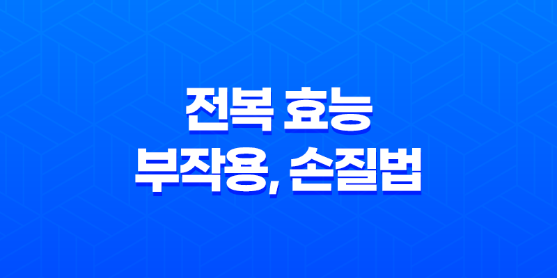 전복 효능 부작용, 손질법 8 전복 효능 부작용, 손질법 7