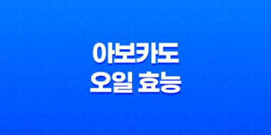 아보카도 오일 효능 및 부작용 121