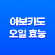 아보카도 오일 효능 및 부작용 15