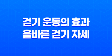 걷기 운동의 효과와 올바른 걷기 자세 47