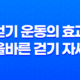 걷기 운동의 효과와 올바른 걷기 자세 25