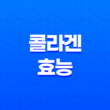 콜라겐 효능: 나이에 걸맞는 아름다움을 유지하는 비법 19