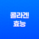 콜라겐 효능: 나이에 걸맞는 아름다움을 유지하는 비법 25
