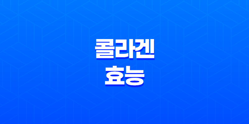 콜라겐 효능: 나이에 걸맞는 아름다움을 유지하는 비법 8 콜라겐 효능: 나이에 걸맞는 아름다움을 유지하는 비법 7