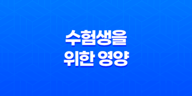 수험생을 위한 영양 및 컨디션 조절 방법, '수능 당일을 위한 전략' 69
