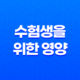 수험생을 위한 영양 및 컨디션 조절 방법, '수능 당일을 위한 전략' 15