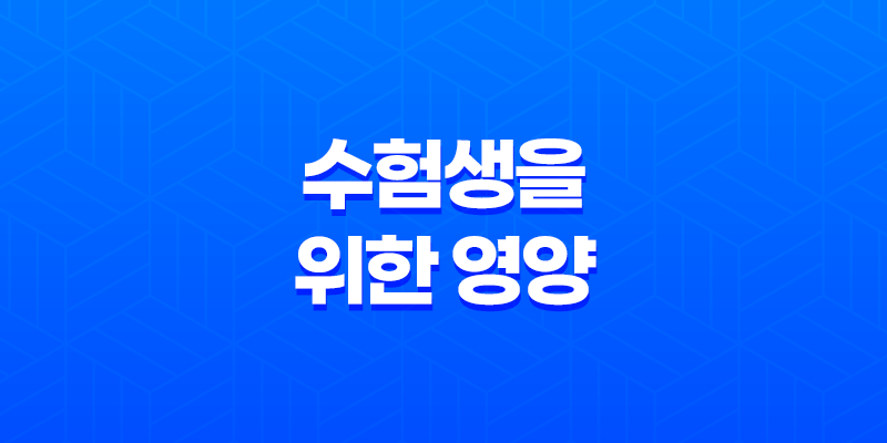 수험생을 위한 영양 및 컨디션 조절 방법, '수능 당일을 위한 전략' 8 수험생을 위한 영양 및 컨디션 조절 방법, '수능 당일을 위한 전략' 7