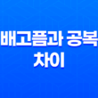 다이어트의 시작, 배고픔과 공복의 차이 29