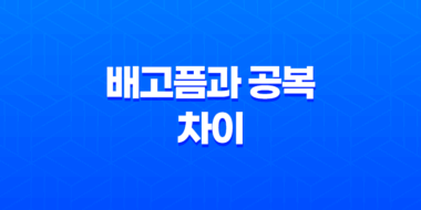 다이어트의 시작, 배고픔과 공복의 차이 27