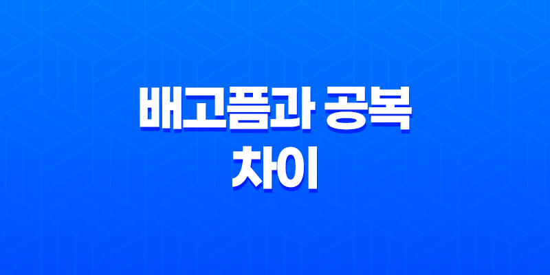 다이어트의 시작, 배고픔과 공복의 차이 8 다이어트의 시작, 배고픔과 공복의 차이 7