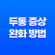 두통 증상 완화 방법 15