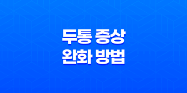 두통 증상 완화 방법 55