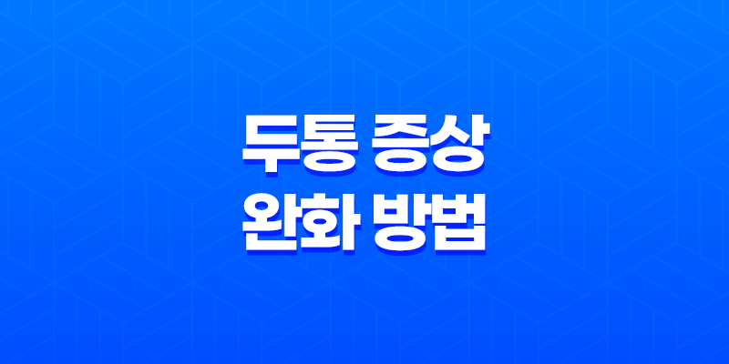 두통 증상 완화 방법 8 두통 증상 완화 방법 7