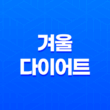 겨울 다이어트 : 추위로부터 내 몸을 지키는 법 19