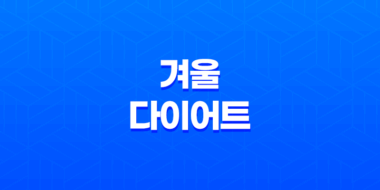 겨울 다이어트 : 추위로부터 내 몸을 지키는 법 27