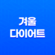 겨울 다이어트 : 추위로부터 내 몸을 지키는 법 15