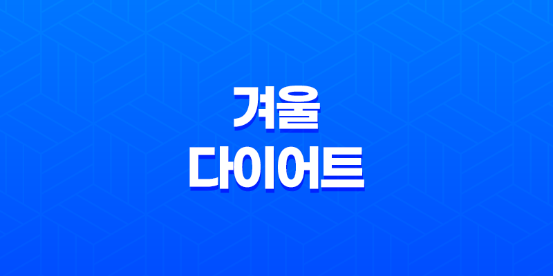 겨울 다이어트 : 추위로부터 내 몸을 지키는 법 8 겨울 다이어트 : 추위로부터 내 몸을 지키는 법 7