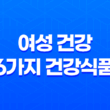 여성 건강을 위한 6가지 최고의 건강식품 15