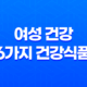 여성 건강을 위한 6가지 최고의 건강식품 15