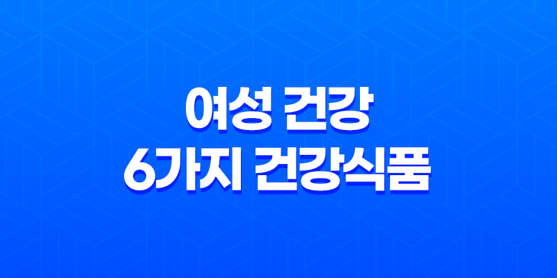 여성 건강을 위한 6가지 최고의 건강식품 7