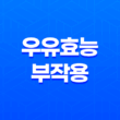 우유효능 및 부작용 17