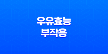 우유효능 및 부작용 23